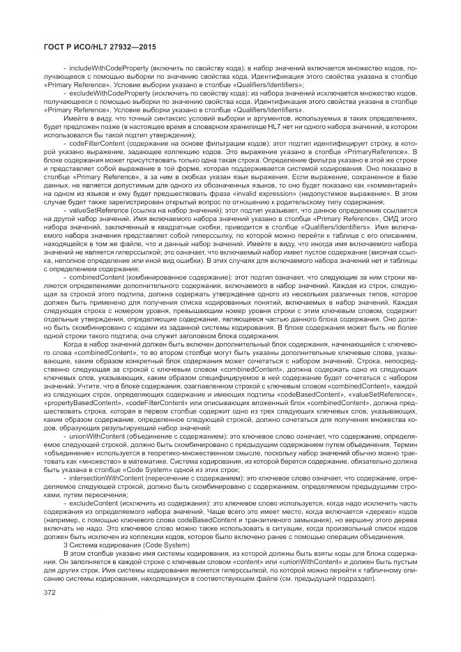 ГОСТ Р ИСО/HL 7 27932-2015, страница 376